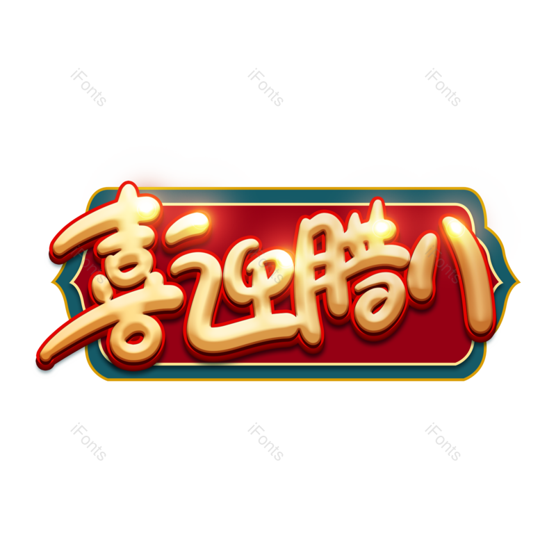 艺术字图片,素材元素,海报PNG,腊八免抠素材